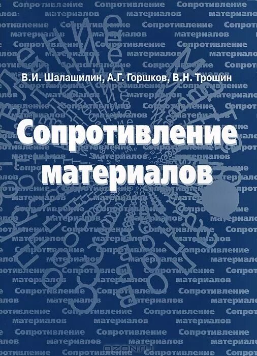 Сопротивление материалов том 1