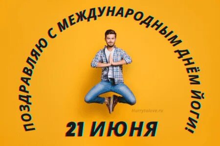 21 йог