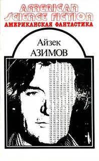 Айзек азимов fb2