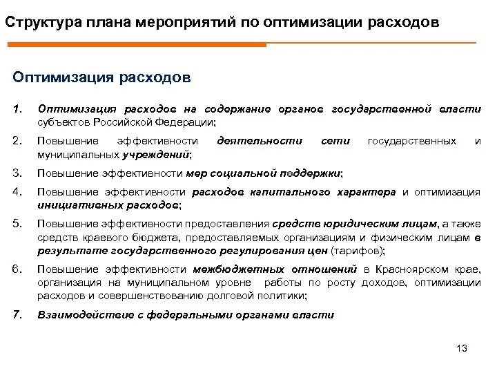 Рекомендация по оптимизации. Оптимизация плана издержек предприятия. Мероприятия по оптимизации затрат. План оптимизации расходов. План мероприятий по оптимизации расходов предприятия.