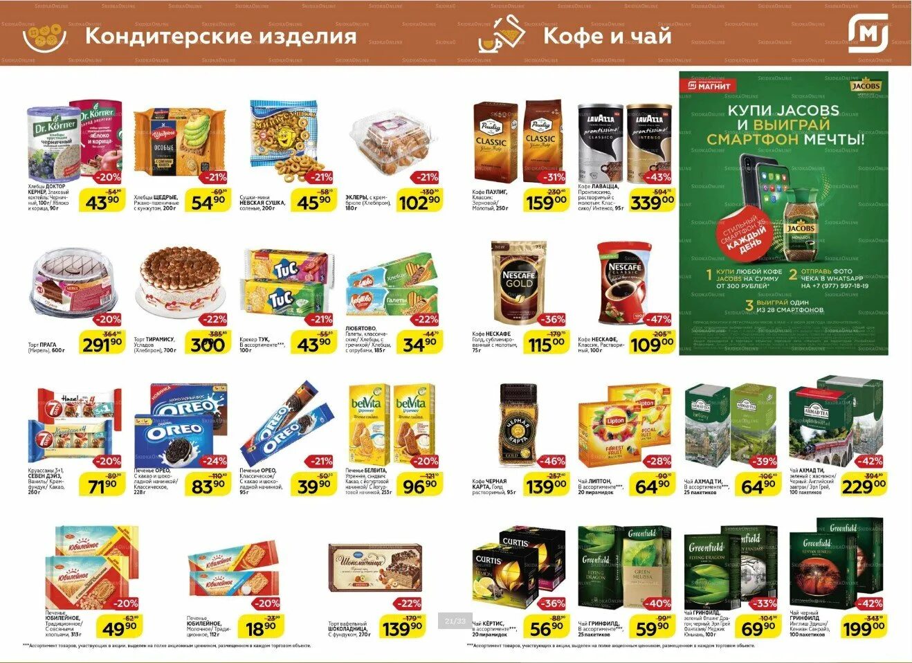 Купить чай в магните. Сладости которые продаются в магните. Сладости в магазине магнит. Чай в магните ассортимент. Магнит товар к чаю.