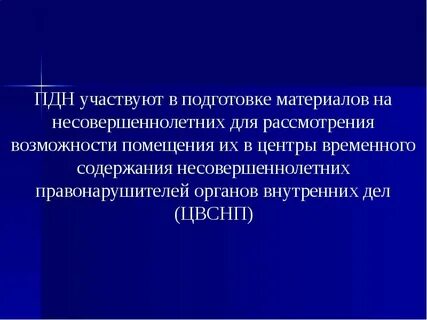 Подразделений по делам несовершеннолетних органов