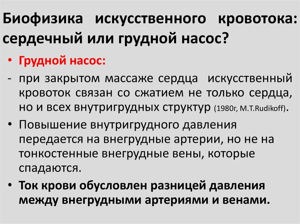 Биофизика искусственного кровотока. Биофизика сердца. Сердечный и грудной насос. Дополнительное давление биофизика.