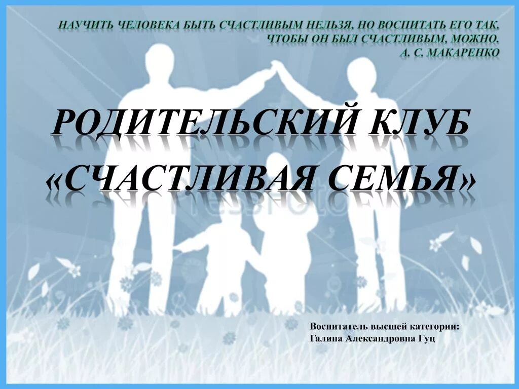 Родительский клуб в школе. Родительский клуб. Клуб счастливая семья. Родительский клуб презентация. Родительский клуб в ДОУ.