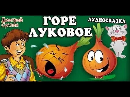 Аудиосказка горе