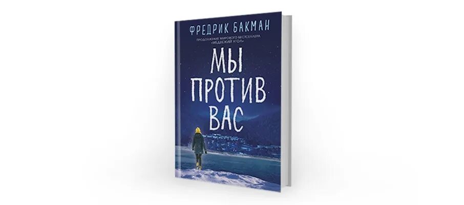 Бакман Медвежий угол мы против вас. Фредрик Бакман кни. Фредрик Бакман "мы против вас". Фредрик Бакман "Медвежий угол".