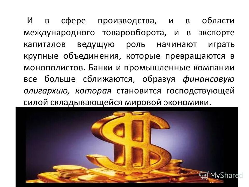 Объединения крупного капитала. Ведущую роль мировой экономики играет. ведущая роль в экспорте капитала принадлежит.