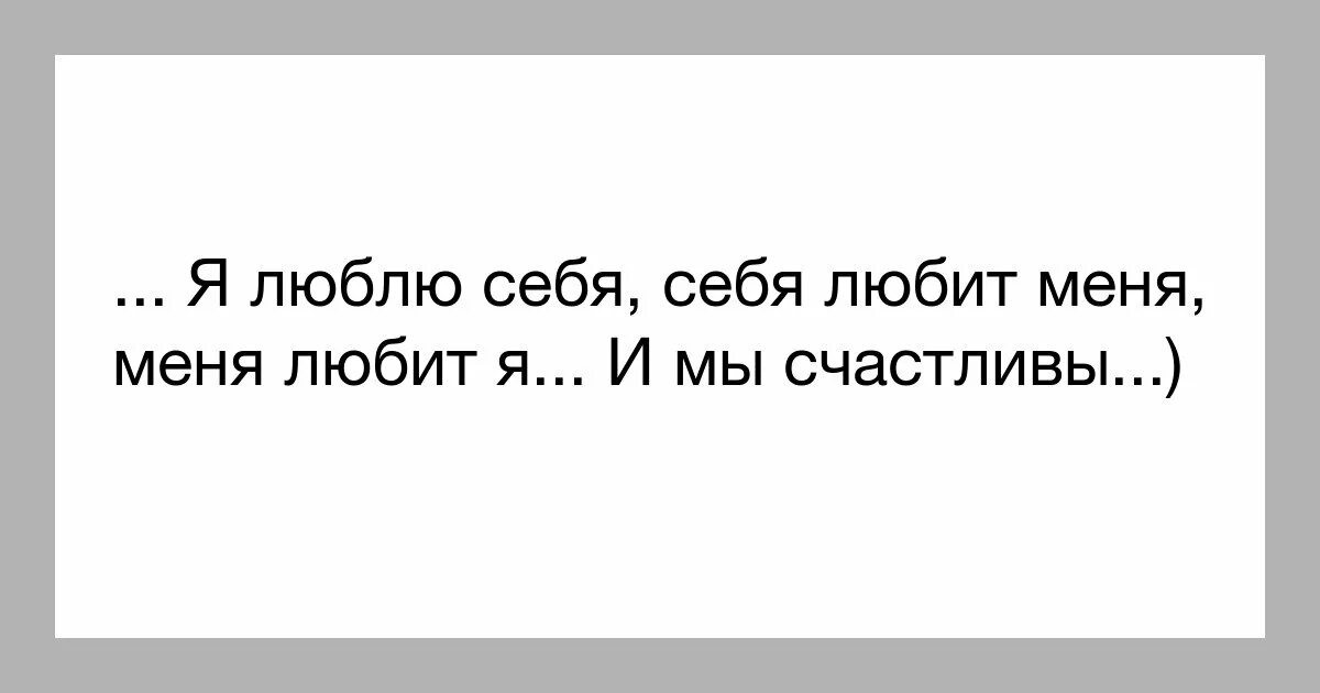 Каждую неделю у меня новая личность 119. Я люблю себя. я люблю себя себя любит меня и мы счастливы. любить себя. я люблю себя себя любит.