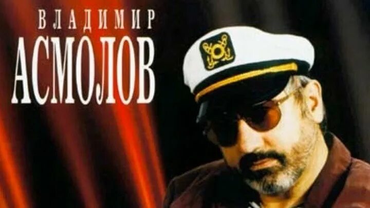 Асмолов песни 90 х. Асмолов кошечка.