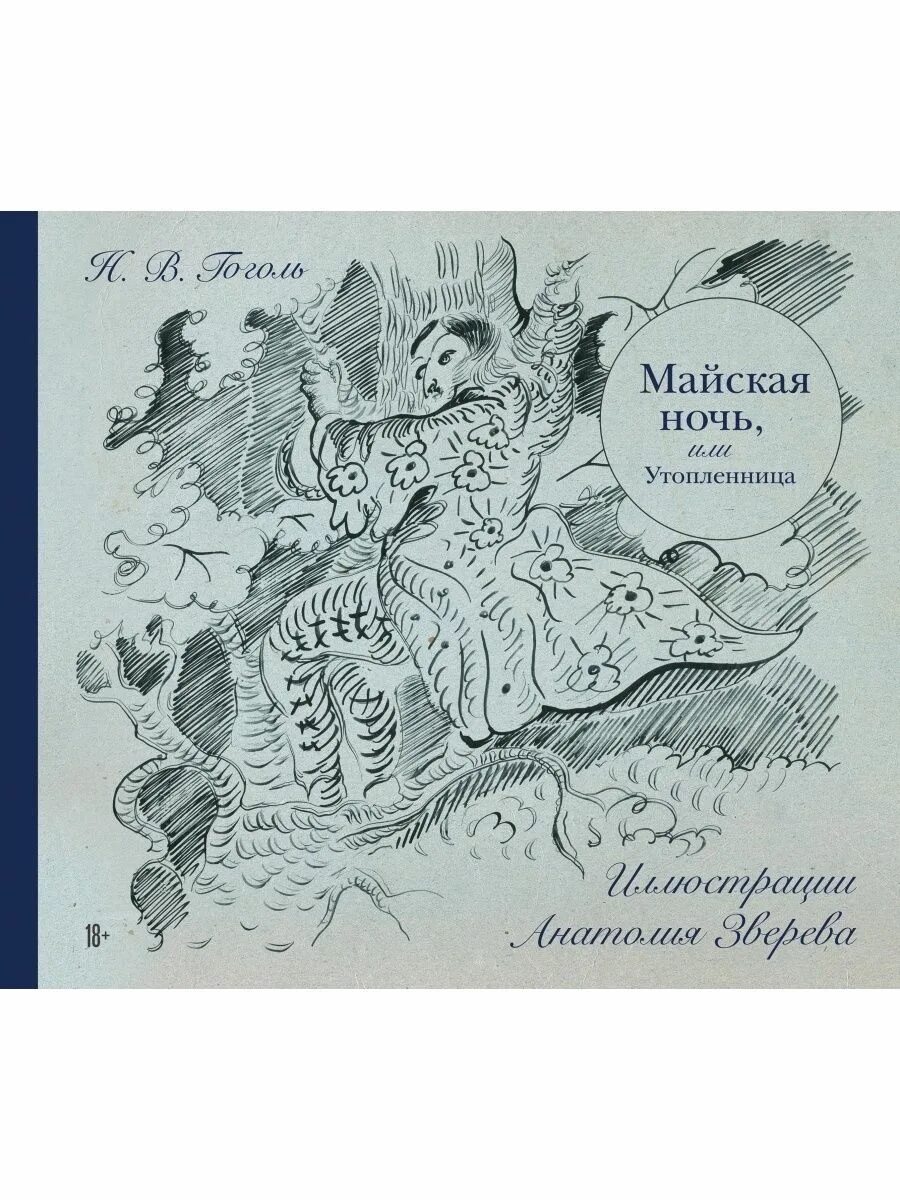 Книга гоголя утопленница. Майская ночь или Утопленница. Майская ночь или Утопленница книга. Гоголь Майская ночь или Утопленница.