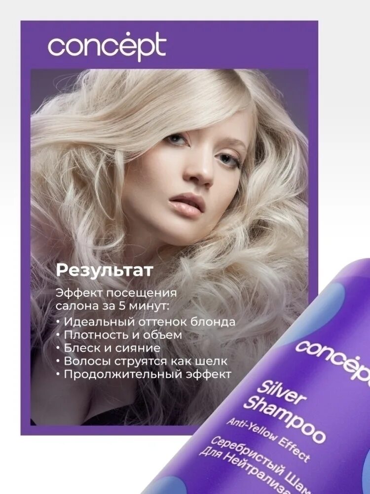 Оттеночный бальзам для волос concept отзывы. Blond explosion шампунь серебристый. Серебристый шампунь для светлых оттенков 1000мл.Anti-Yellow концепт. Concept оттеночный бальзам для волос серебристый блонд. Серебристый шампунь Concept Anti-Yellow.