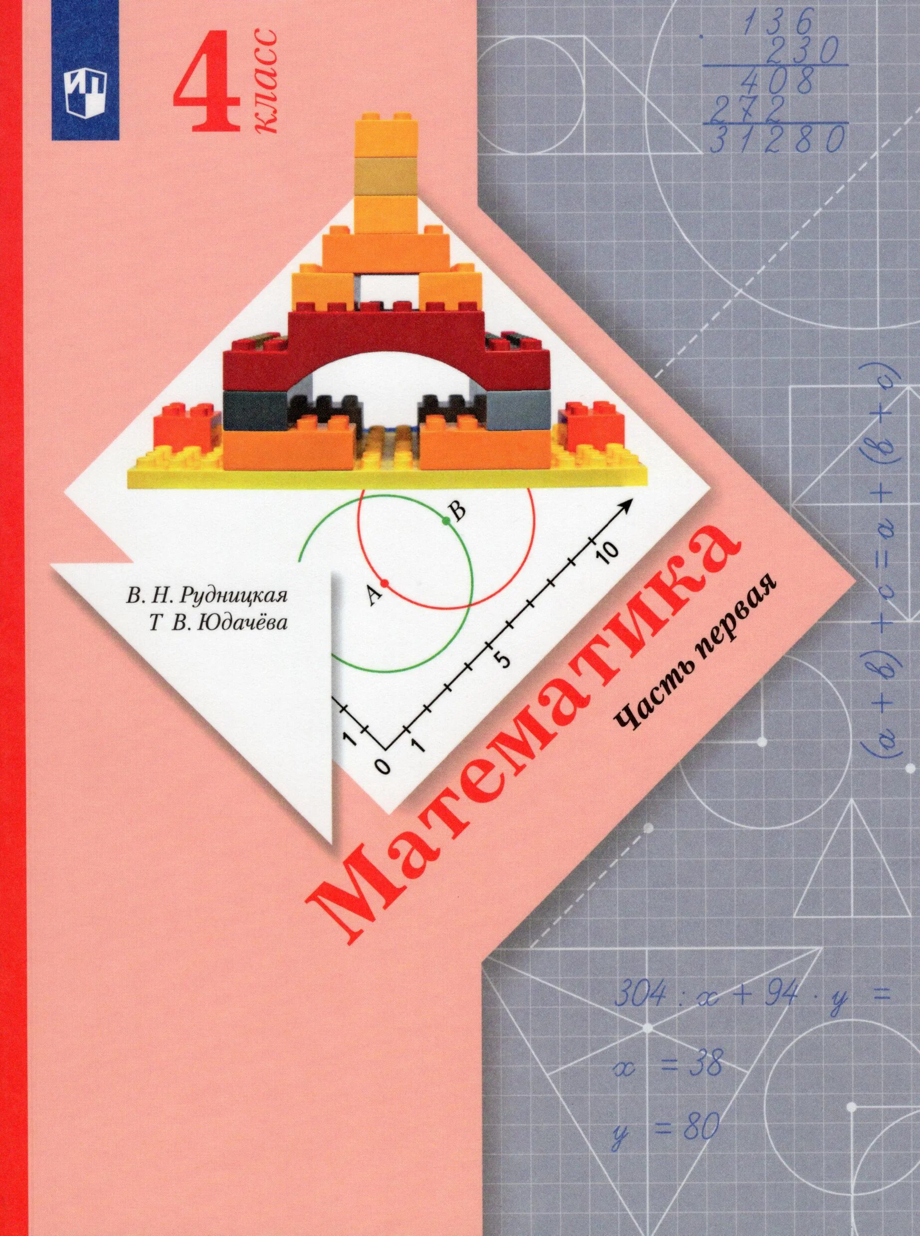 Учебник второго класса рудницкая. Математика. (в 2 частях), рудницкая в.н., юдачёва т.в. рудницкая в.н., кочурова е.э., рыдзе о.а., юдачева т.в. начальная школа 21 века математика рудницкая.