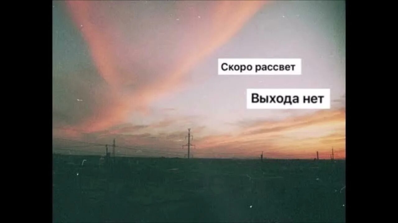 Скоро рассвет и полетели. Скоро рассвет. ССРО рпсцвет ввхода нет. Скоро рассвет выхода нет. Выхода нет скоро рассвет Сплин.