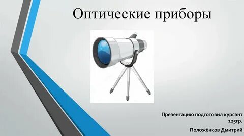 Оптические линзовые приборы примеры