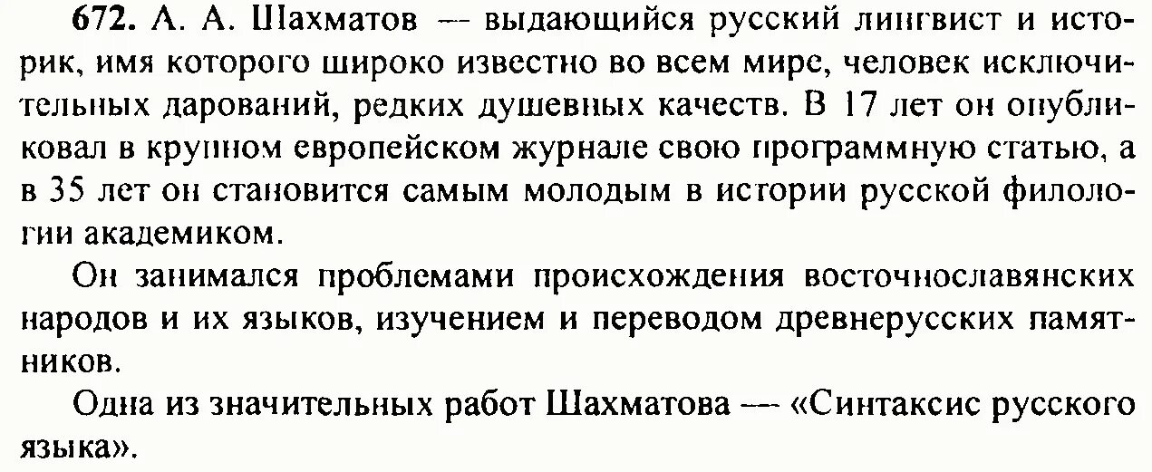 Русский язык шестой класс разумовская первая часть. Русский язык 6 класс Разумовская 672. Русский язык 6 класс решебник. Русский язык 6 класс Разумовская 1 часть.