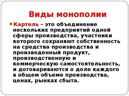 Виды монополий картель