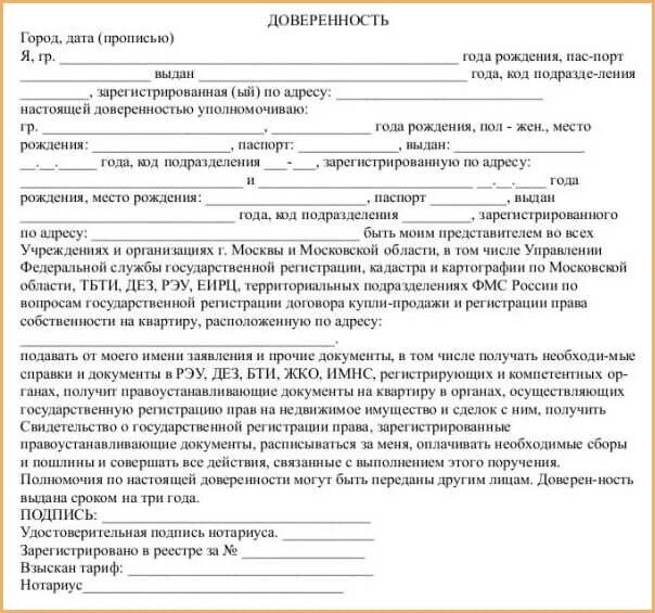 Можно купить квартиру по доверенности. Доверенность на покупку дачи. Доверенность в МФЦ.