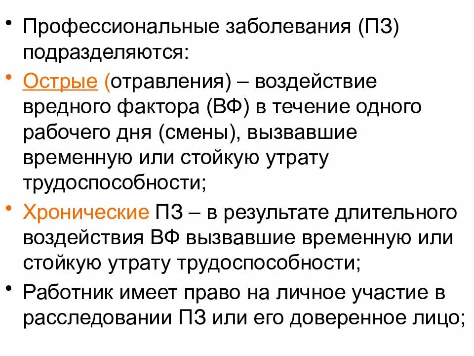 Острые и хронические профессиональные заболевания. Профессиональные заболевания. Профессиональные заболевания подразделяются на:. Хроническое профессиональное заболевание это. Профессиональная заболеваемость.