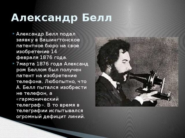 День рождения телефона 7. В 1876 году американец а. Белл изобрел телефон.