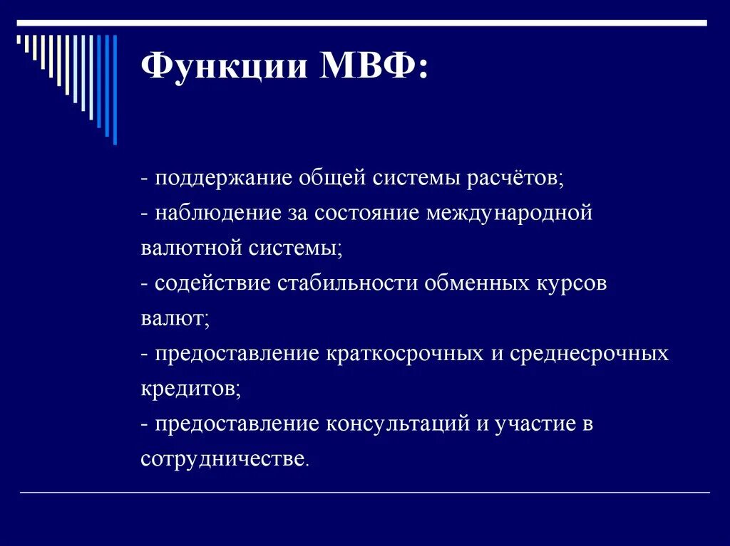 Международный валютный фонд функции. Функции международного финансового фонда. Функции МВФ. Международный валютный фонд МВФ функции. Мвф является