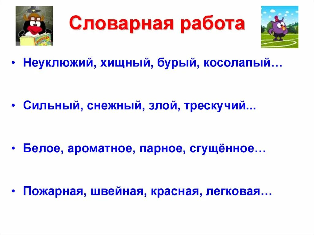 Словарная работа. Прилагательные близкие и противоположные по значению. Словарная работа прилагательные. Значение слова неуклюжий. Неуклюжий антоним к этому