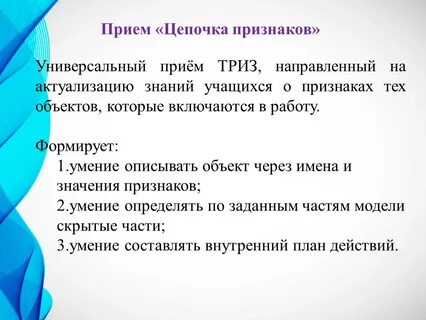 Прием цепочка