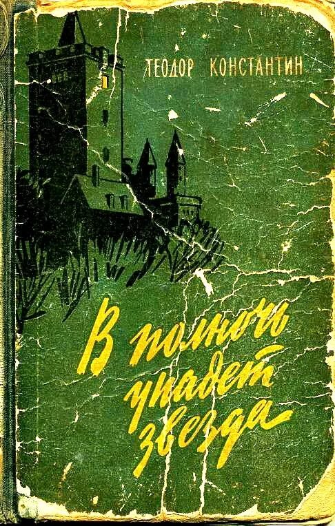 Советские книги. Книги советских авторов. Книги читать советские. Книги советских писателей о шпионах. Читать советские произведения