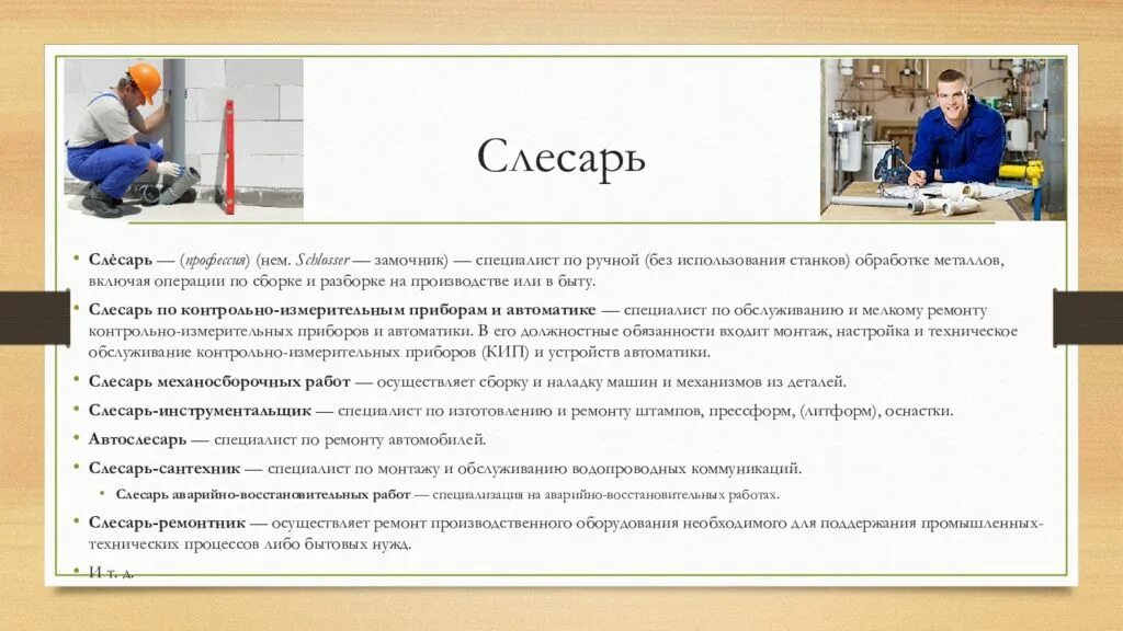 Должность слесаря. Профессия слесарь-ремонтник. Слесарь-ремонтник обязанности. Обязанности слесаря. Профессии с производством и обработкой металла