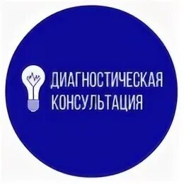 Диагностическая консультация