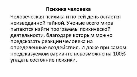 Психика человека
