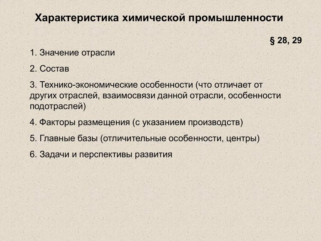 Характеристика базы химической промышленности. Отраслевой состав химическая промышленность 9 класс. Характеристика отраслей химической. Химическая лесная легкая промышленность. Особенности химической отрасли.