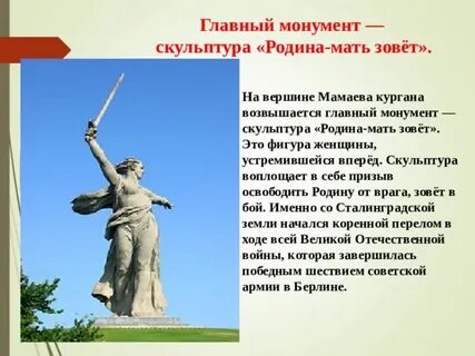 Мамаев курган что символизирует