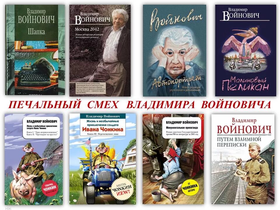 Вик романов все книги. Войнович произведения. Иллюстрации к книгам Владимира Войновича.