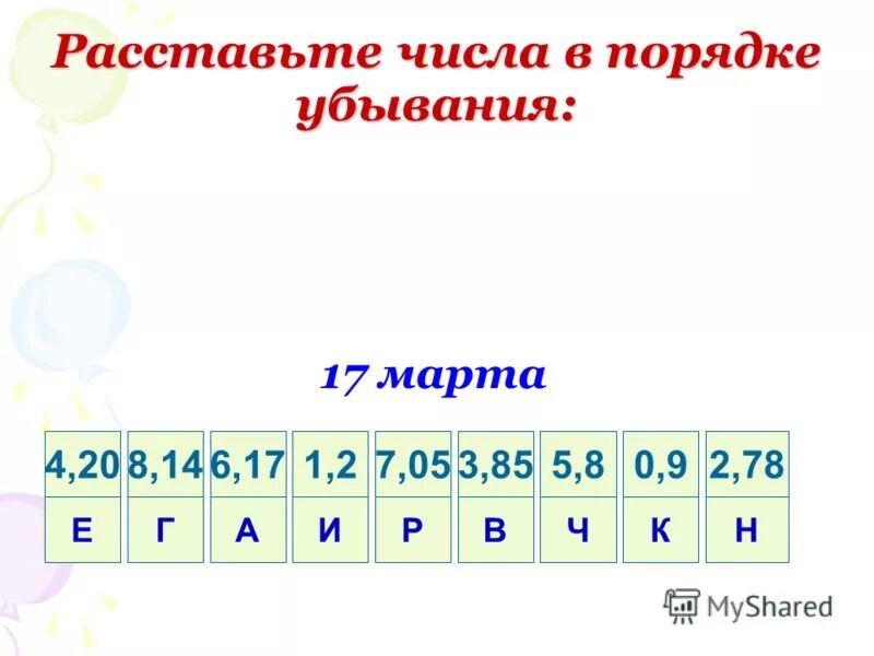 Расставьте числа 3 4. Расставьте числа в порядке убывания. расставь числа в порядке убывания. числа в порядке убывания это как. расставь числа по порядку.