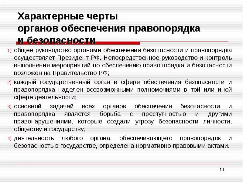 Обеспечение охраны правопорядка функция. Обеспечение правопорядка и безопасности в РФ это. Правоохранительные органы обеспечивают безопасность граждан. Органы обеспечивающие безопасность. Государственные правоохранительные органы.