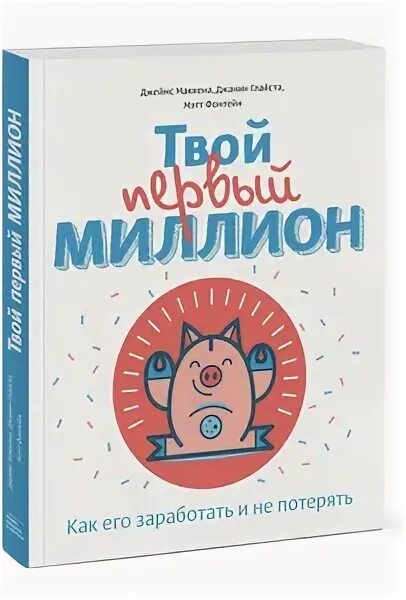 Твой первый миллион. Твой первый миллион. Первый миллион книга для детей. Мой первый миллион книга для детей. Твой первый миллион.