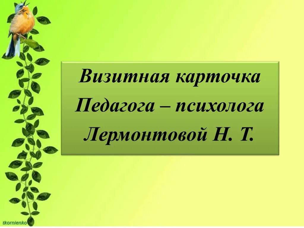 Визитная карточка психолога на конкурс психолог года. Визитная карточка психолога. Визитная карточка педагога-психолога. Визитная карточка психолога на конкурс психолог года. Конкурс педагог психолог визитная карточка.