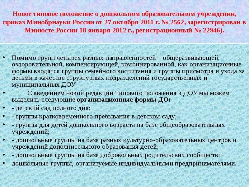 Общие положения доу. Типовое положение ДОУ. Типовое положение о ДОУ кратко. Типовое положение о дошкольном образовательном учреждении. Типовое положение о дошкольном образовании.