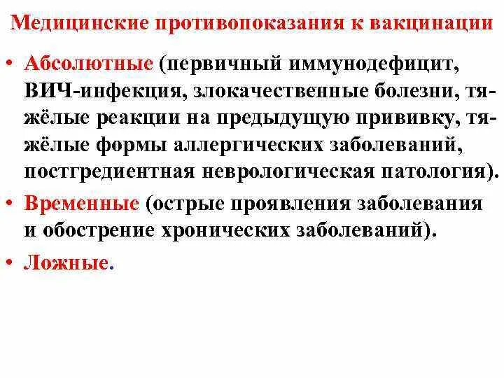 Противопоказания к введению вакцин. Противопоказания к иммунизации. Медицинские противопоказания к вакцинации. Абсолютные противопоказания к вакцинации. Абсолютное противопоказание к введению вакцин:.