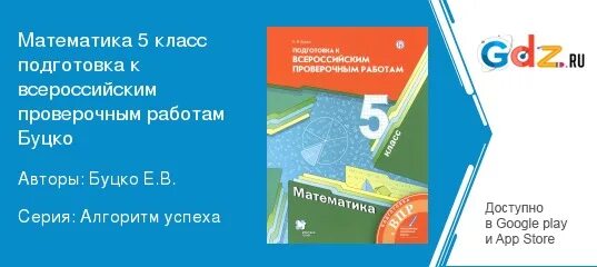 Впр математика 6 класс вариант 2863407. Буцко подготовка к ВПР 6 класс математика. Подготовка к Всероссийским ВПР 5 класс математика е в Буцко. Буцко подготовка к ВПР 5 класс математика ответы.