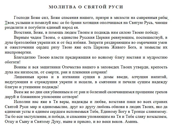 Молитва о Святой Руси по благословению Патриарха. Молитва о Руси Патриарха. За святую русь текст