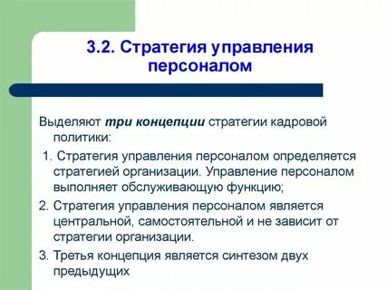 Стратегия управления страной
