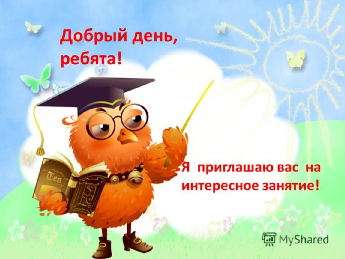 Стишок приветствие для детей. Укажите предложение, в котором надо поставить одну запятую. Добрый день предложение с этим словом. На основании изложенного нужна ли запятая. Добрый день предложение с этим словом.
