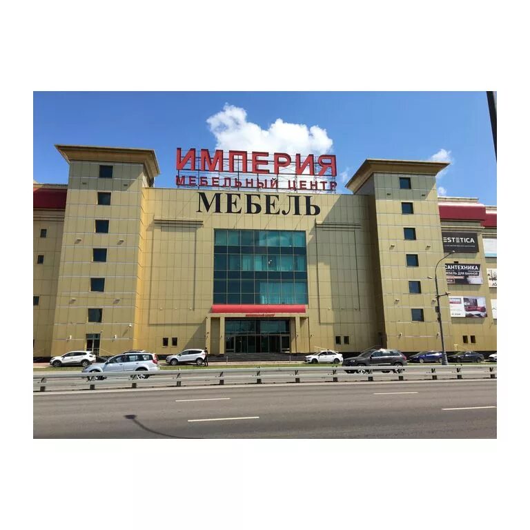 Империя дмитровское. Империя дмитровское. Дмитровское шоссе 161 б мебельный. Империя тц мебельный дмитровское шоссе. Мебельный центр империя на дмитровке.