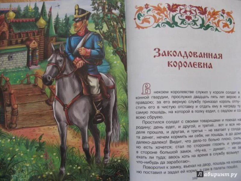 Кто написал заколдован. Сказки о добрых молодцах. Сказка Заколдованная Королевна. Заколдованная Королевна книга. Сказка Заколдованная Королевна книга.