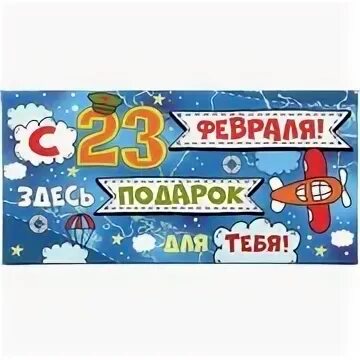 23 февраля деньги