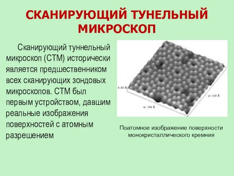 Сканирующий туннельный микроскоп. Сканирующий туннельный микроскоп