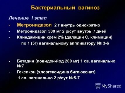 Бак вагиноз лечение у женщин препараты