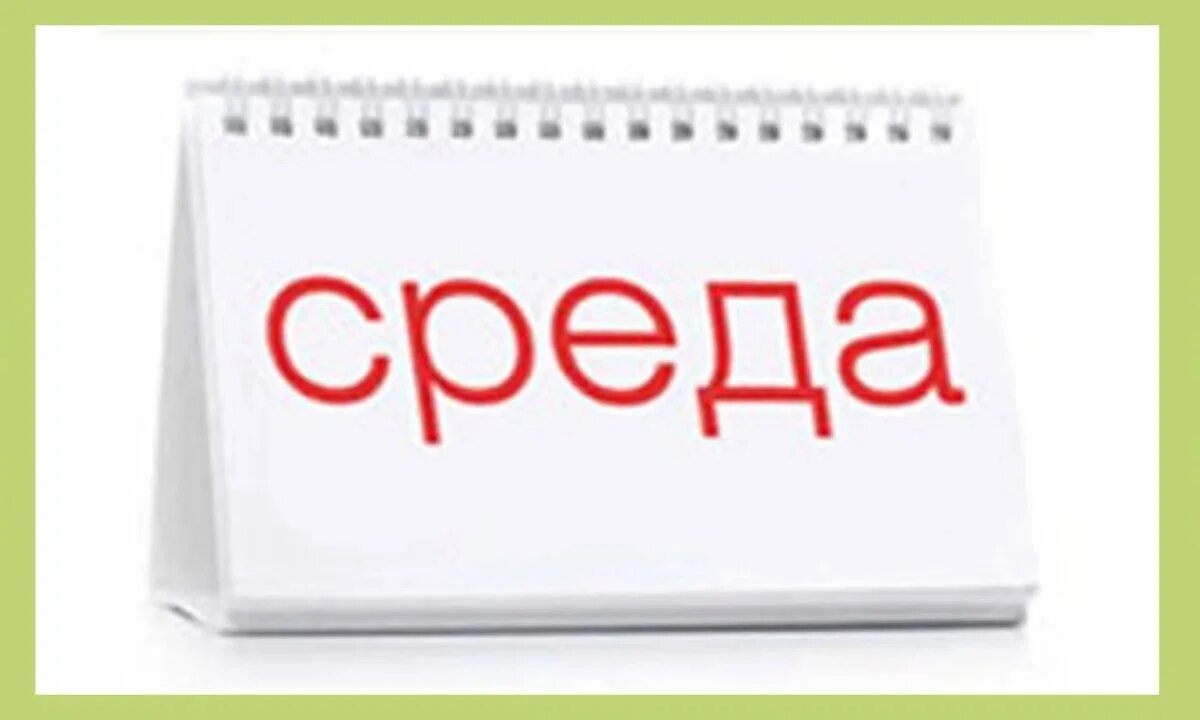 Среда календарь. Среда надпись. Среда слово. Календарь среда картинка.