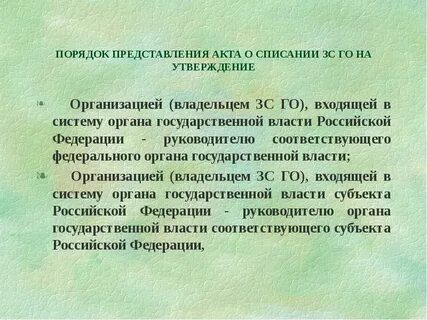 Утверждение акта